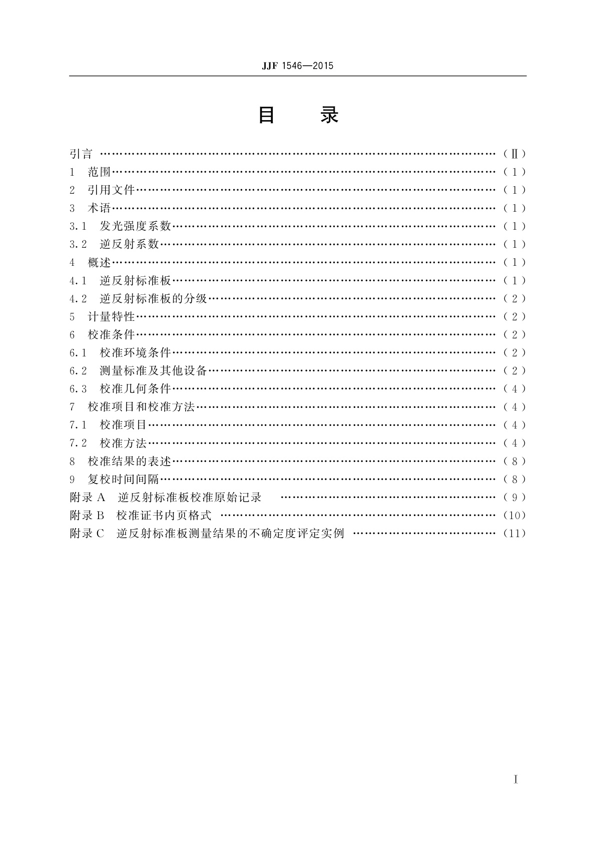 JJF 1546-2015 逆反射标准板校准规范