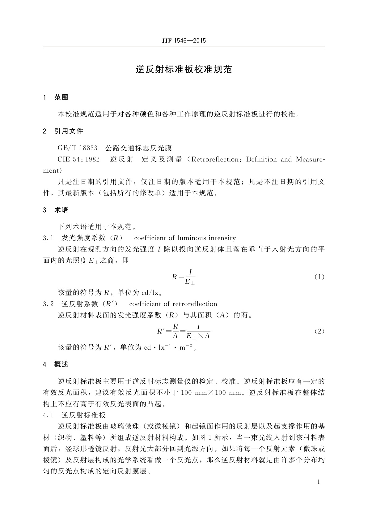 JJF 1546-2015 逆反射标准板校准规范