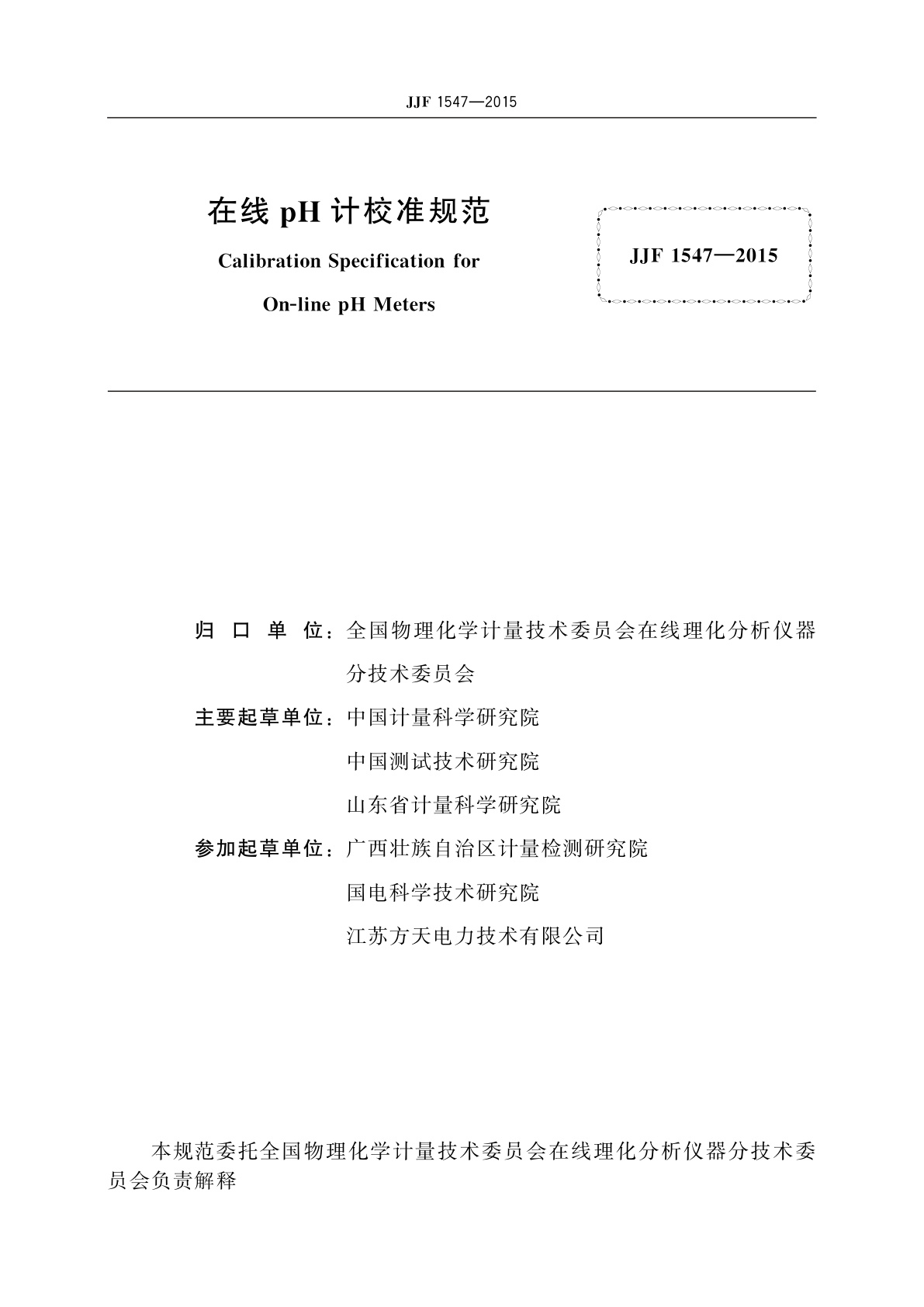 JJF 1547-2015 在线pH计校准规范