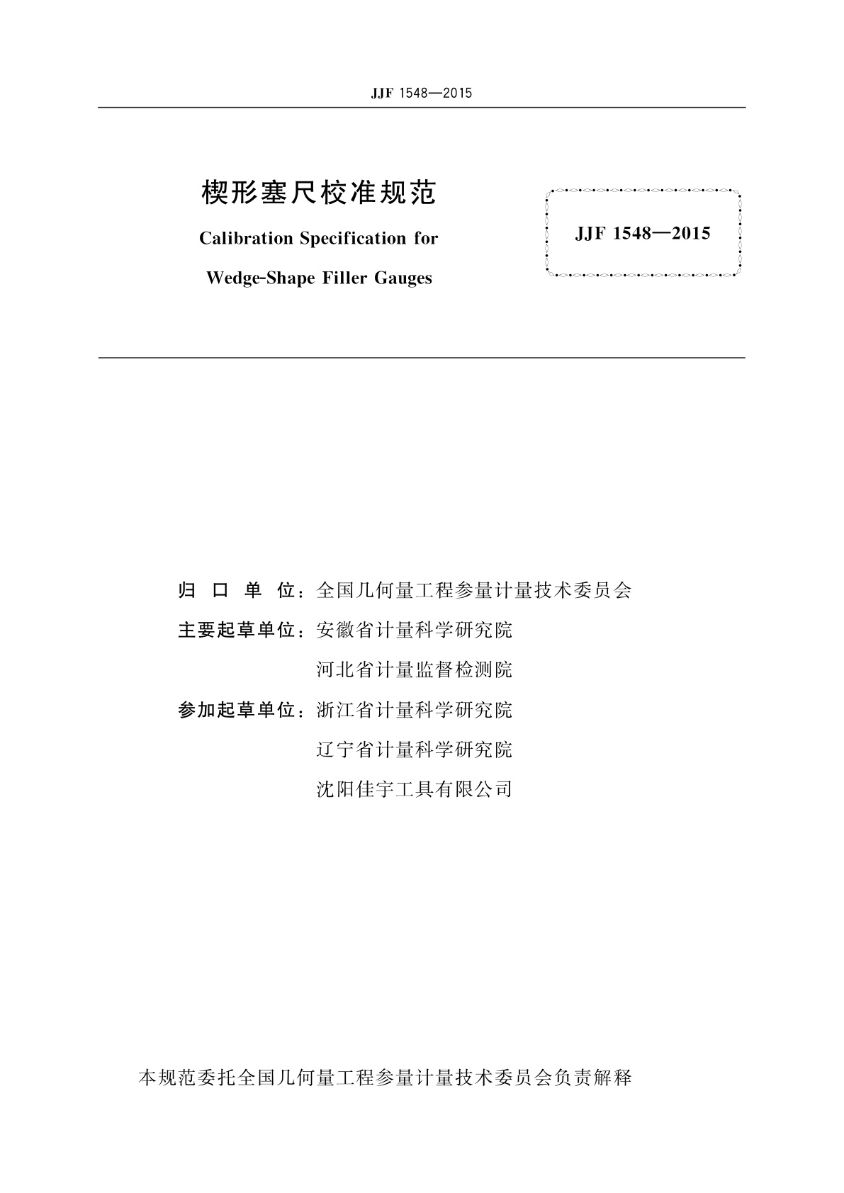 JJF 1548-2015 楔形塞尺校准规范