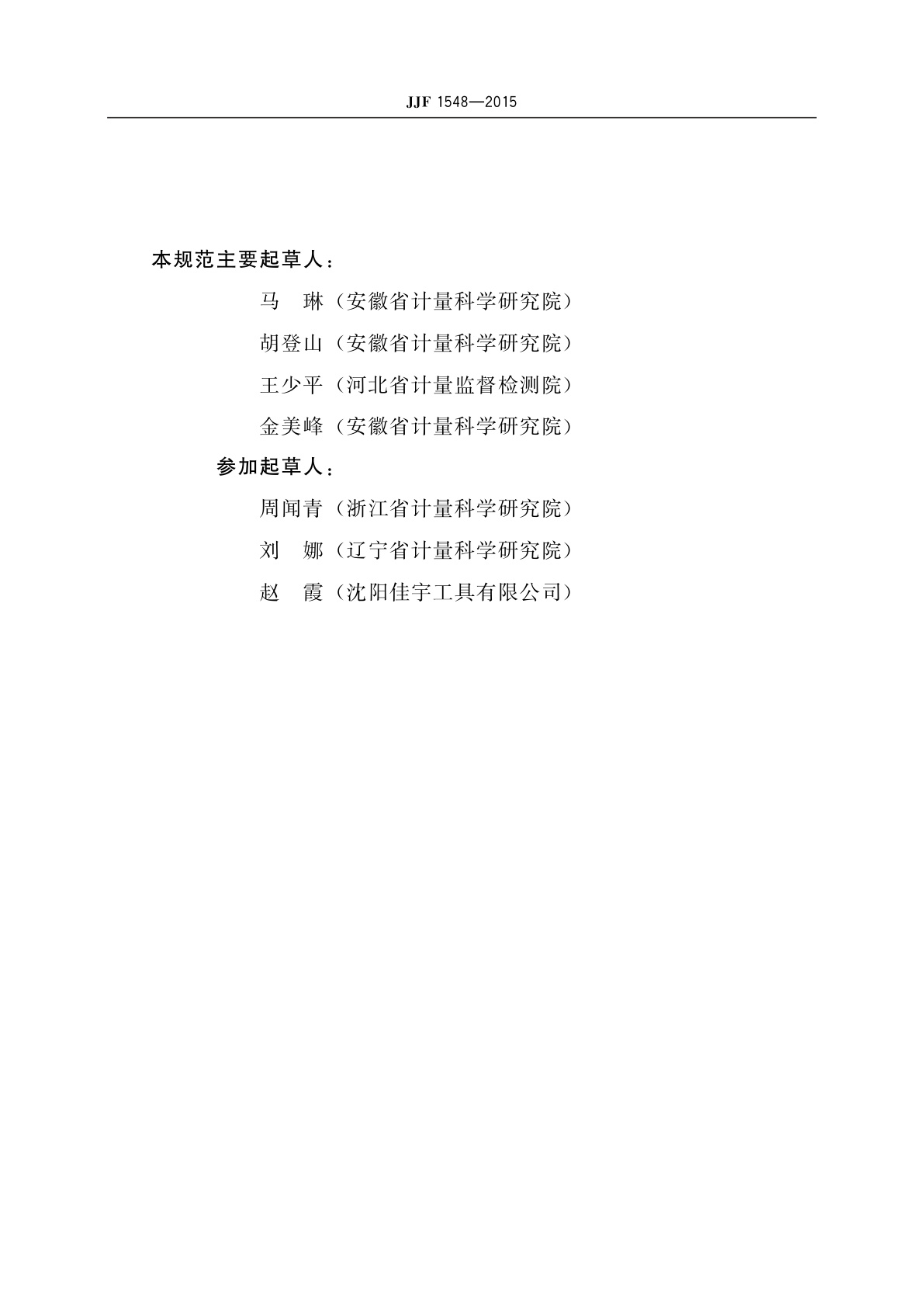 JJF 1548-2015 楔形塞尺校准规范