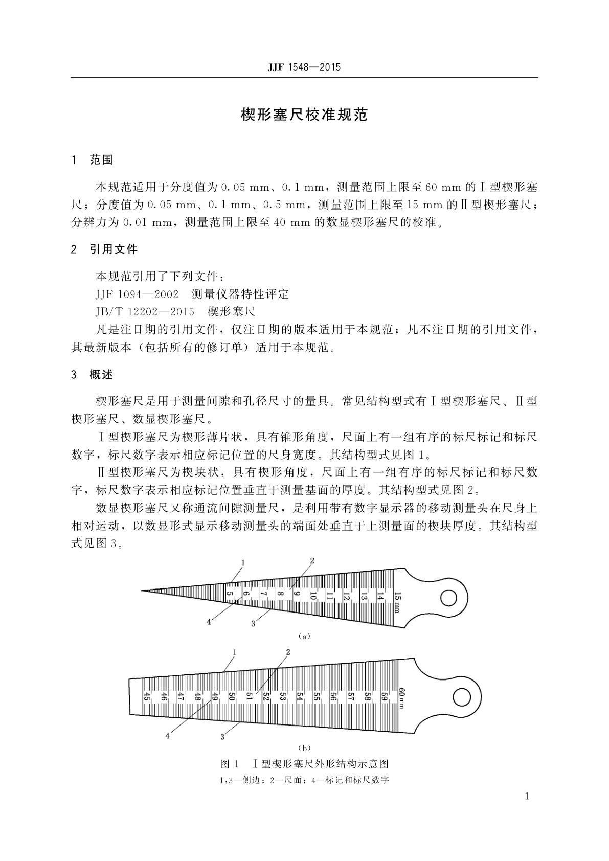 JJF 1548-2015 楔形塞尺校准规范
