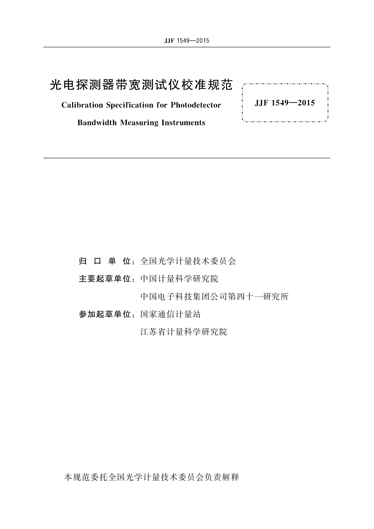 JJF 1549-2015 光电探测器带宽测试仪校准规范