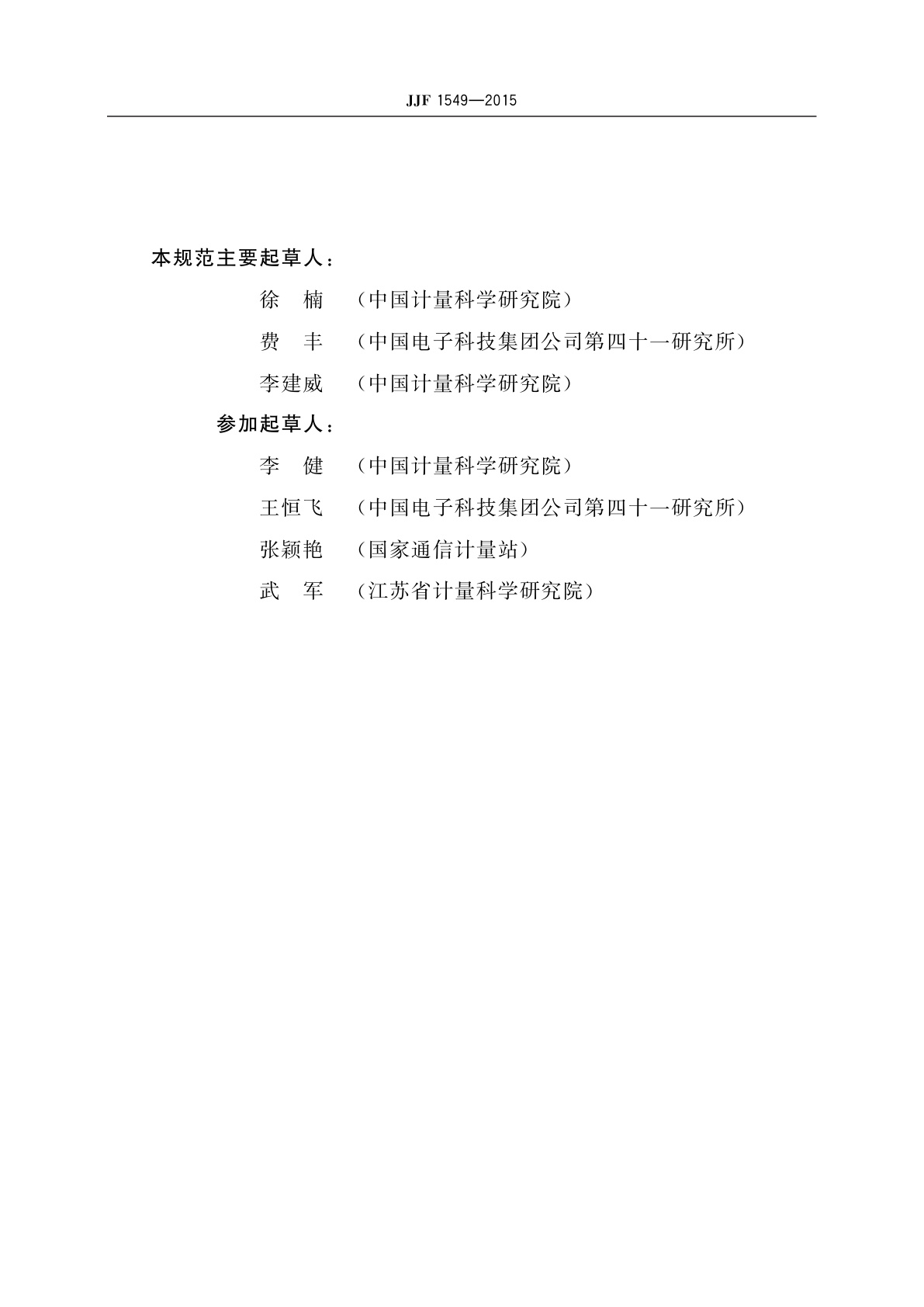 JJF 1549-2015 光电探测器带宽测试仪校准规范