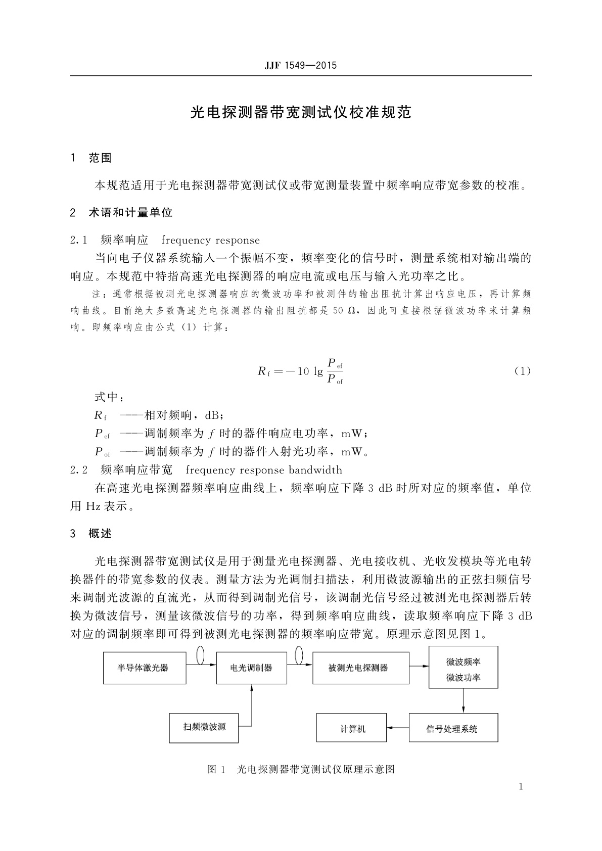 JJF 1549-2015 光电探测器带宽测试仪校准规范
