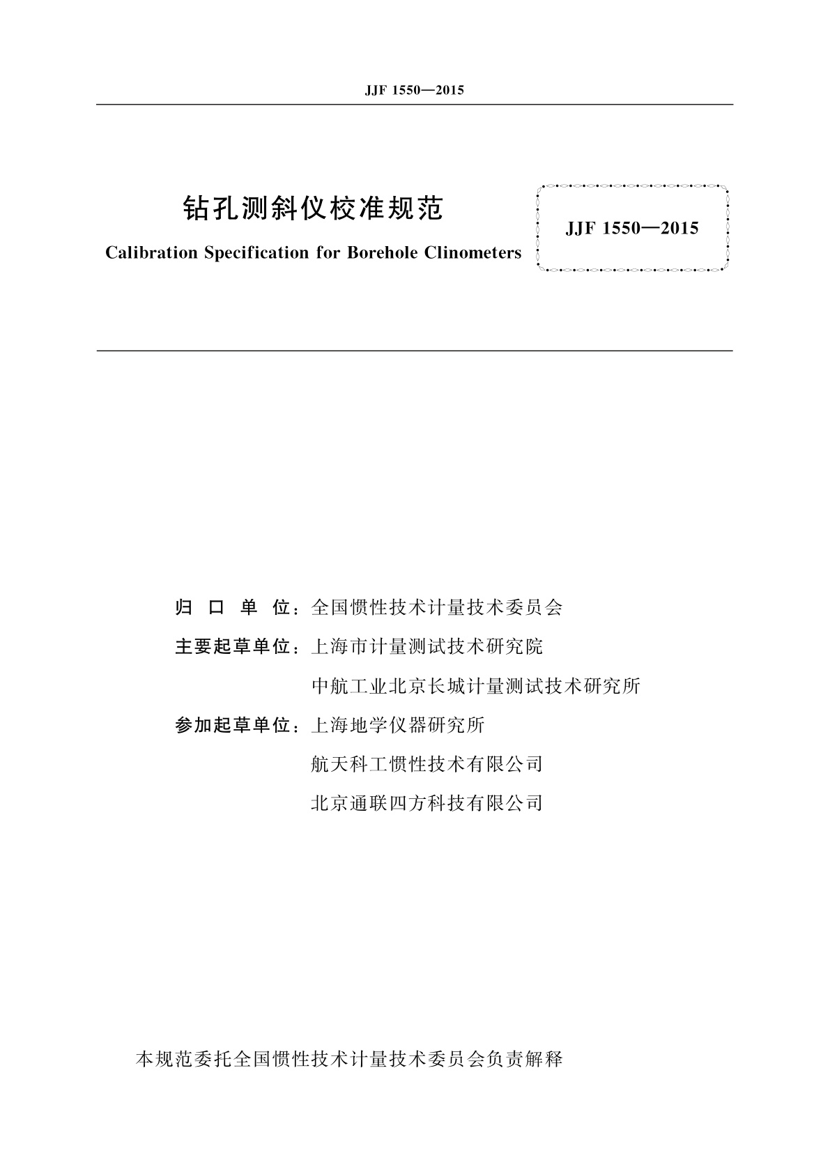 JJF 1550-2015 钻孔测斜仪校准规范