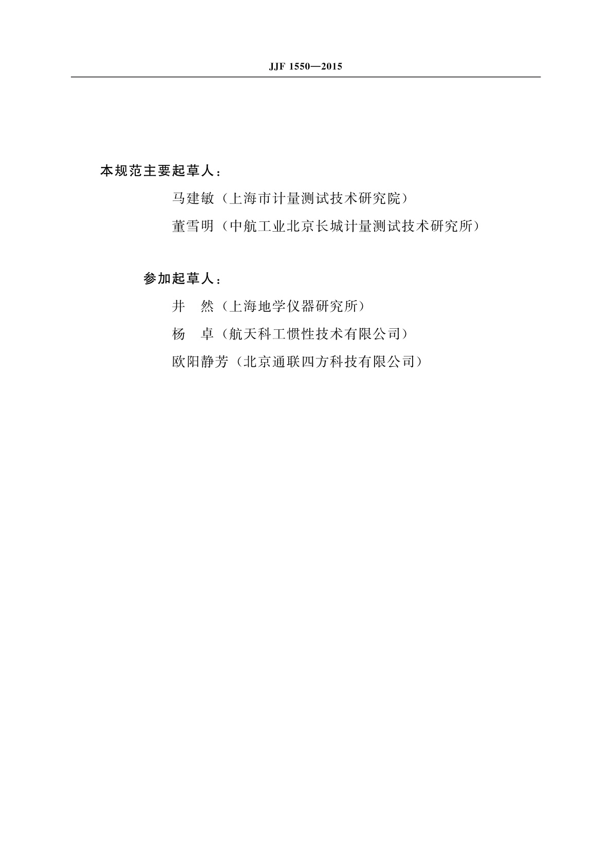 JJF 1550-2015 钻孔测斜仪校准规范