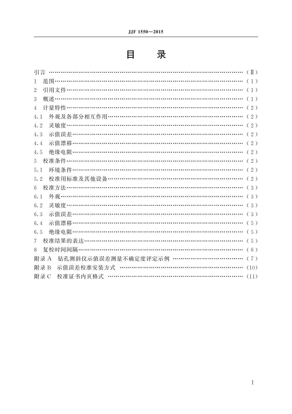 JJF 1550-2015 钻孔测斜仪校准规范