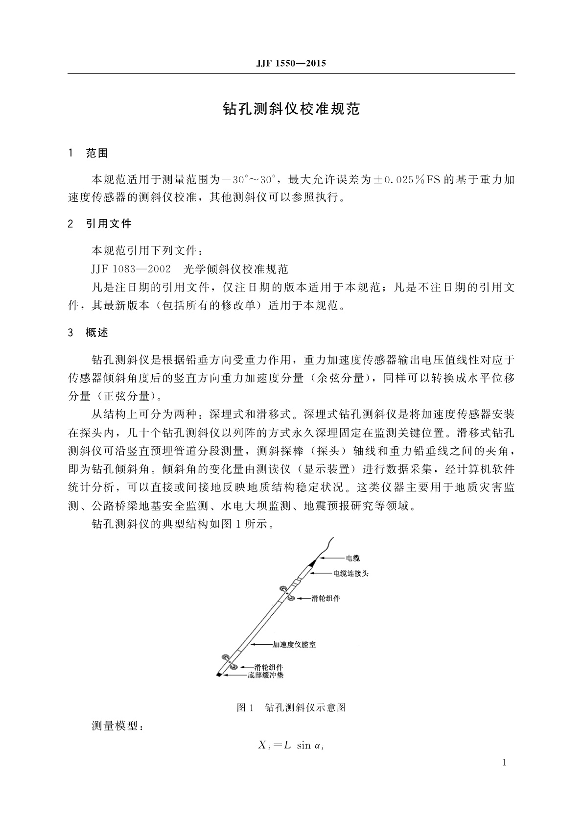 JJF 1550-2015 钻孔测斜仪校准规范