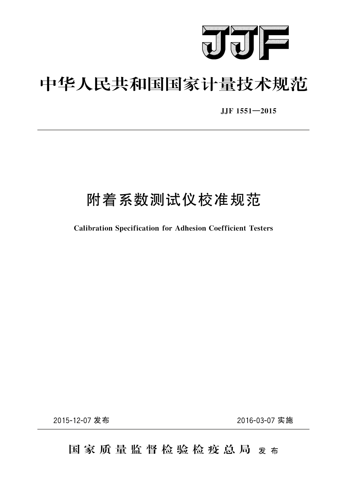 JJF 1551-2015 附着系数测试仪校准规范