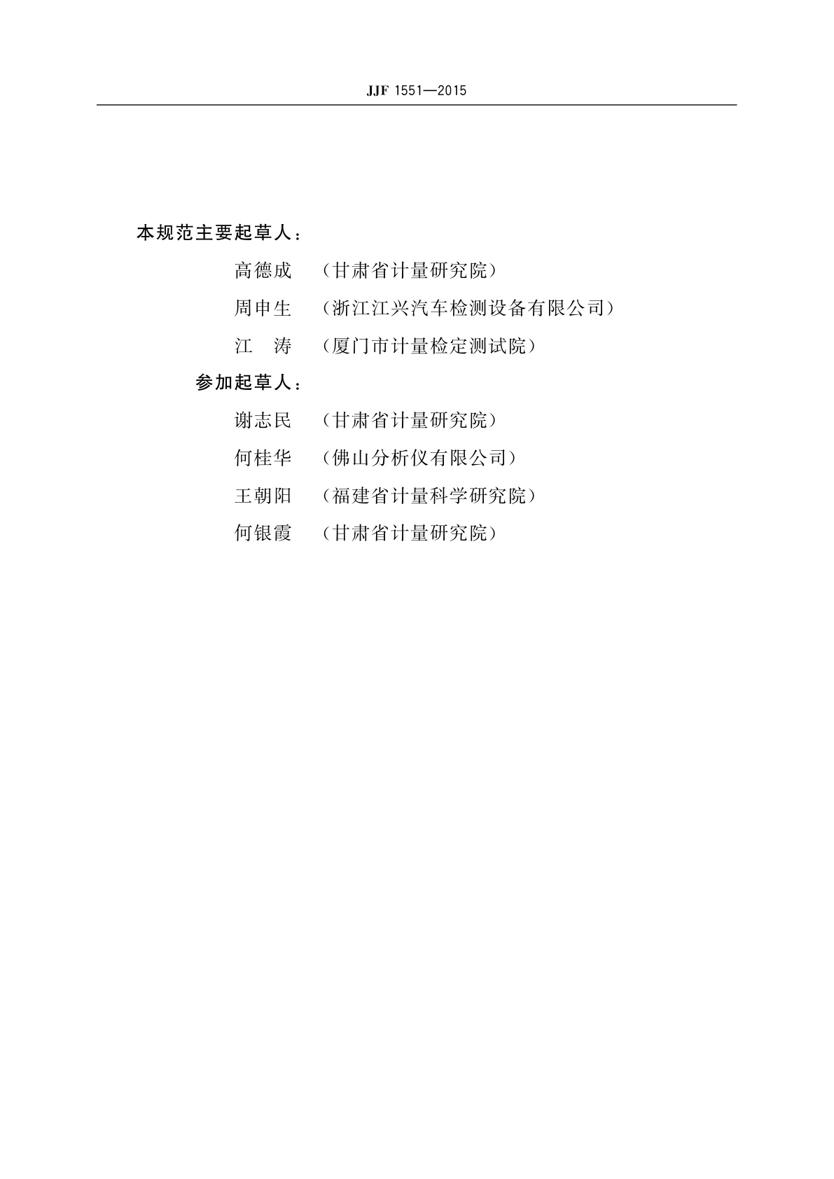 JJF 1551-2015 附着系数测试仪校准规范