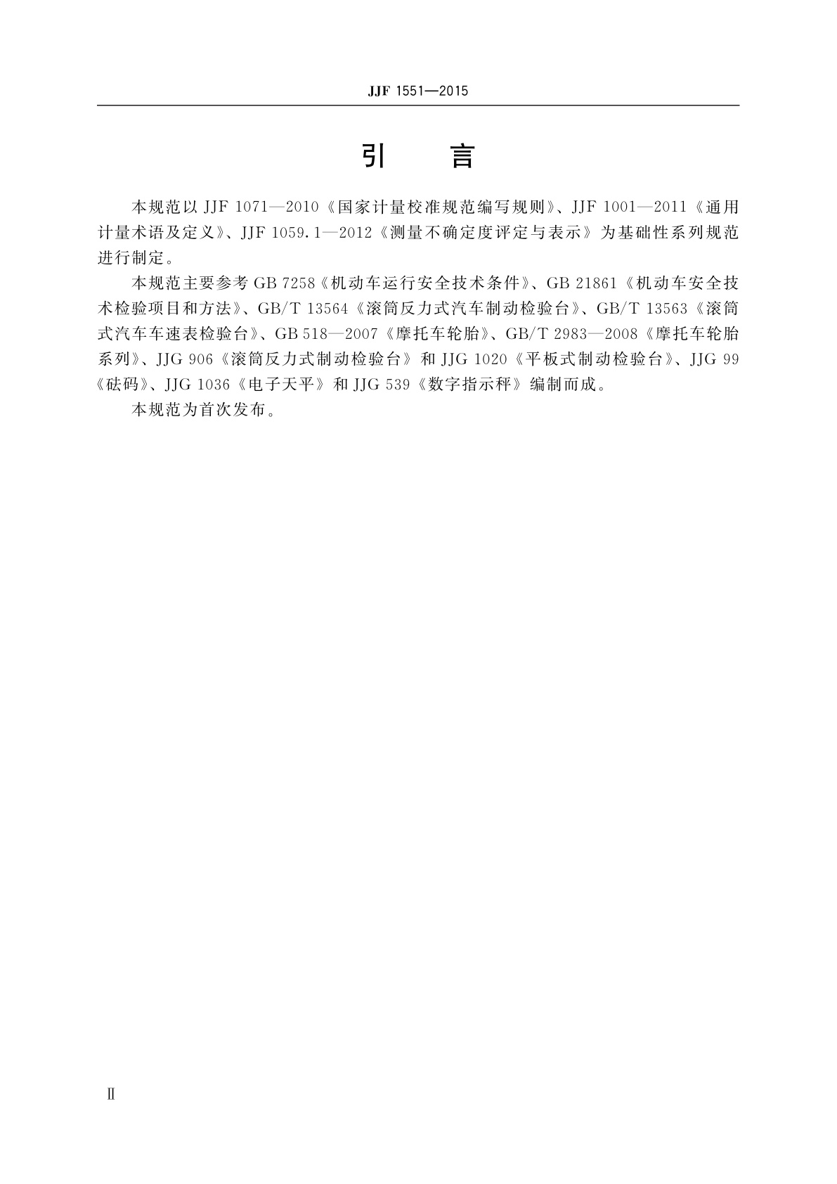 JJF 1551-2015 附着系数测试仪校准规范