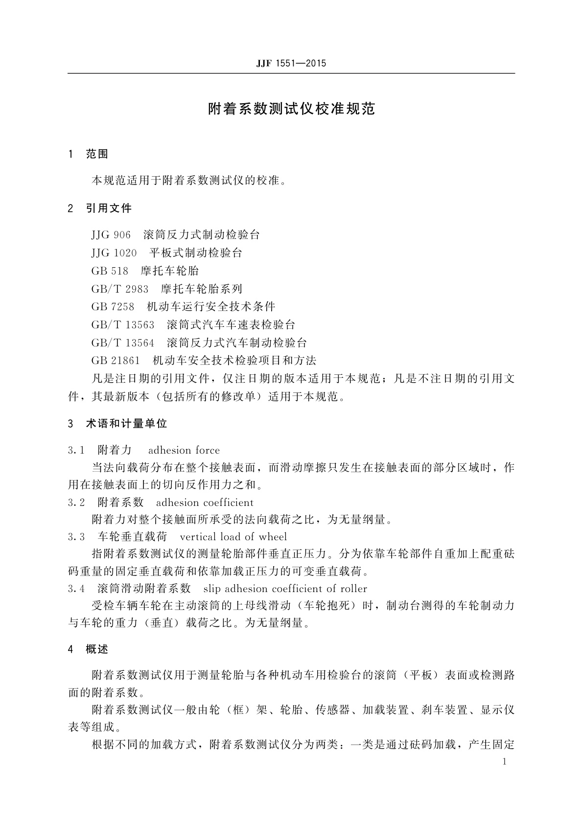 JJF 1551-2015 附着系数测试仪校准规范