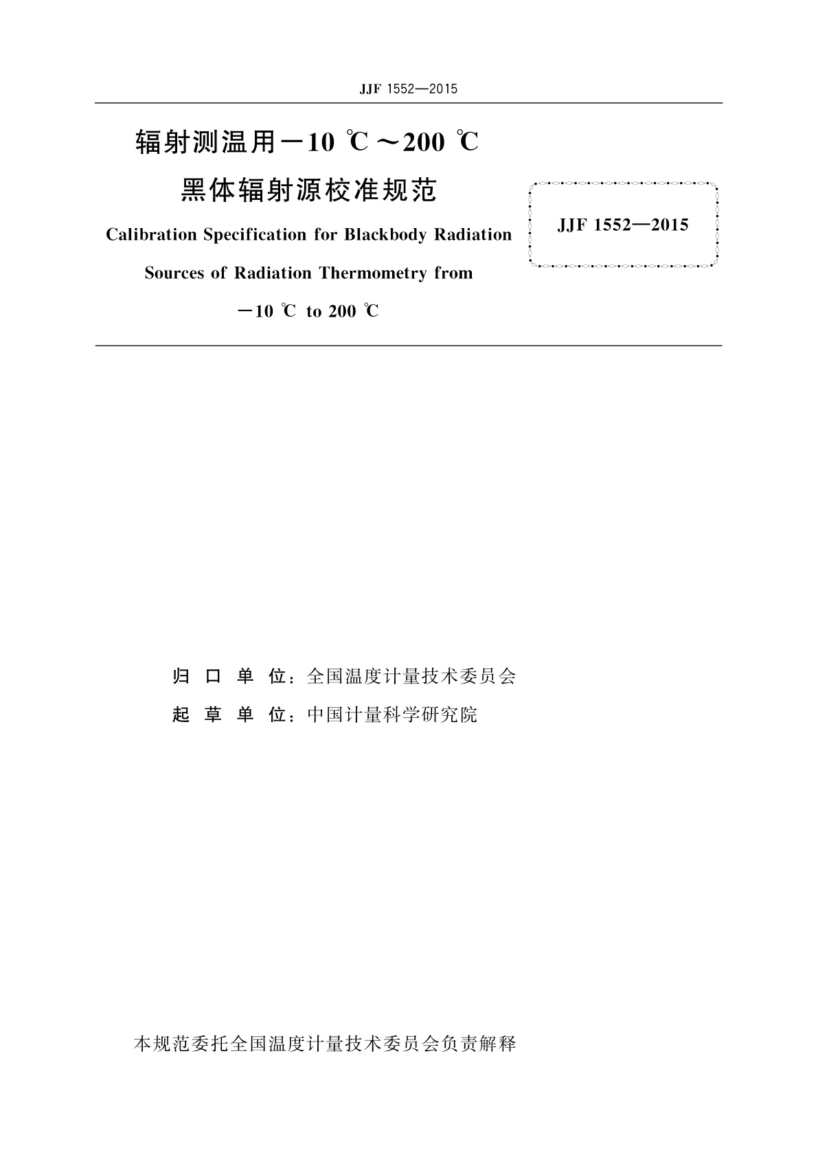 JJF 1552-2015 辐射测温用-10℃~200℃黑体辐射源校准规范
