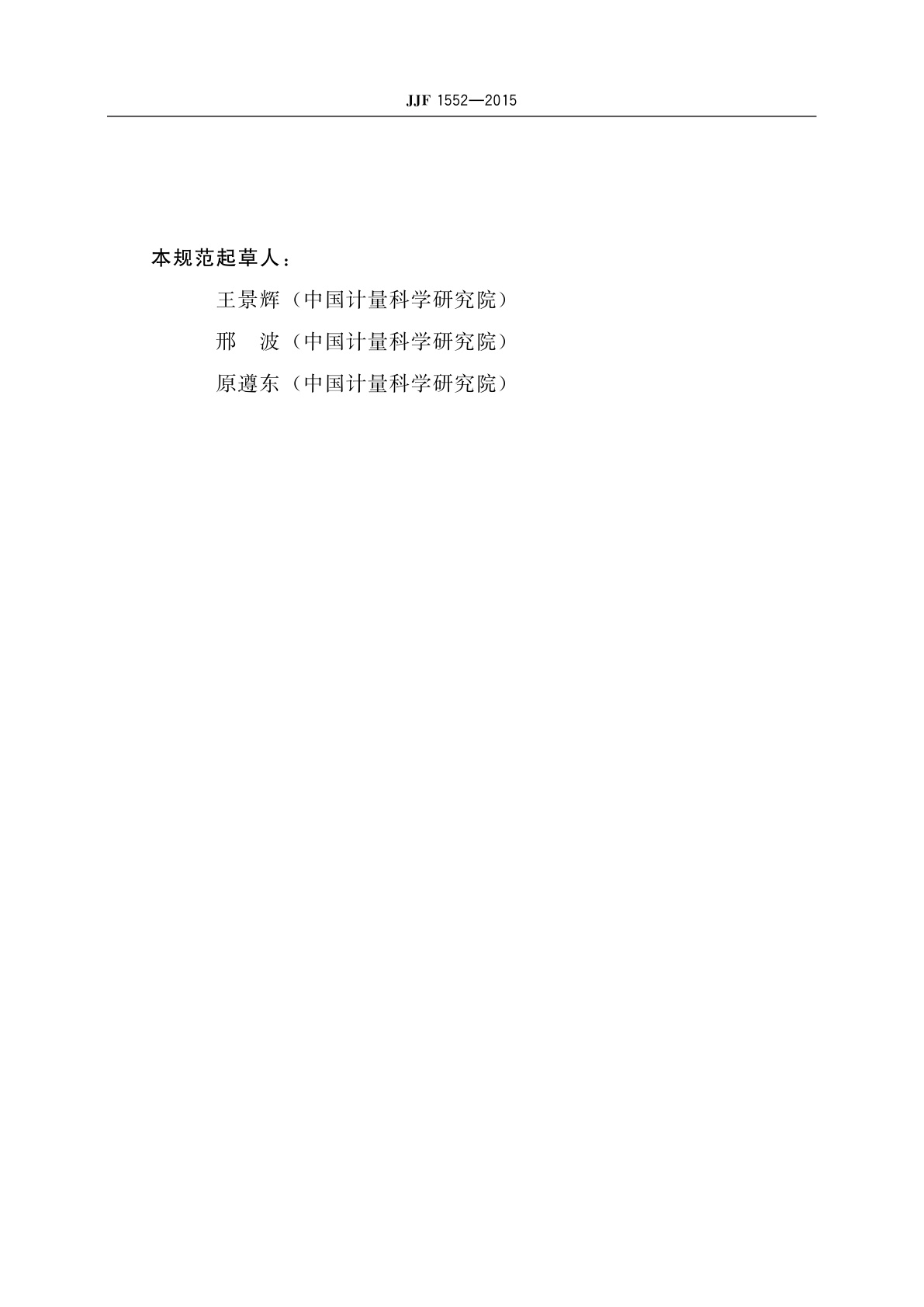 JJF 1552-2015 辐射测温用-10℃~200℃黑体辐射源校准规范