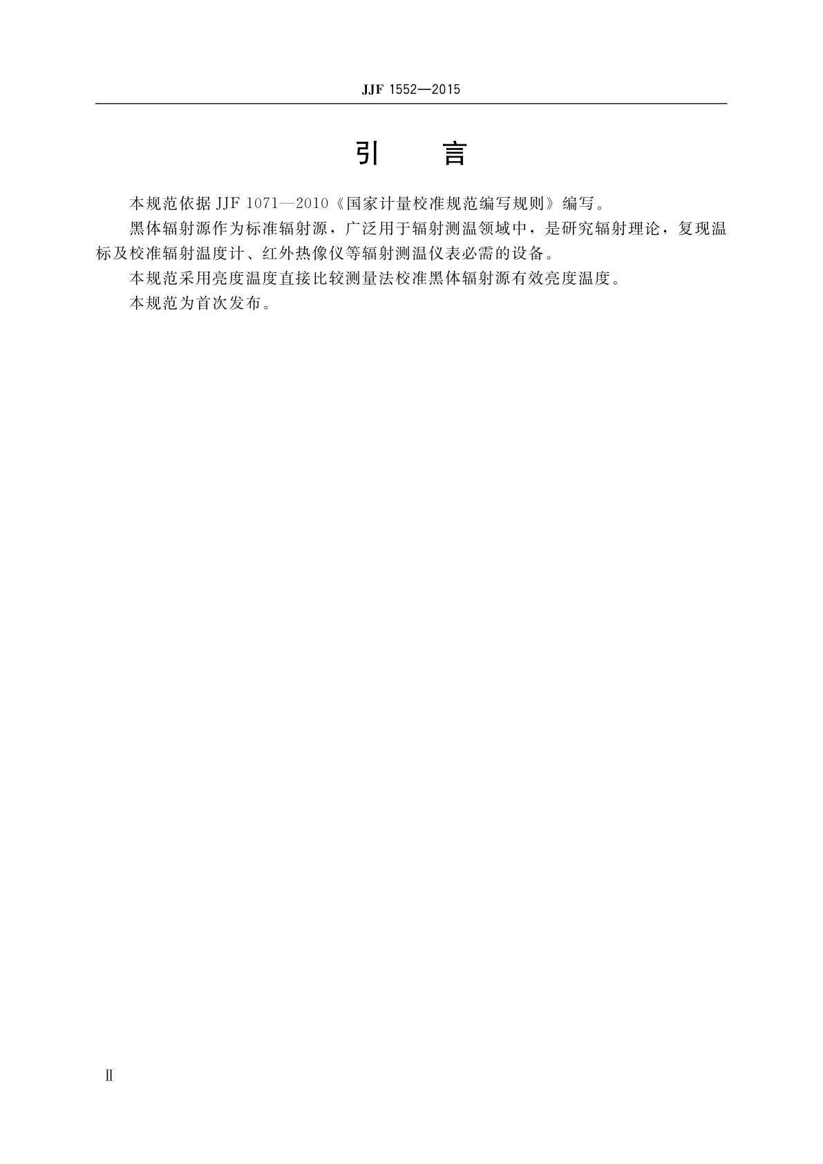 JJF 1552-2015 辐射测温用-10℃~200℃黑体辐射源校准规范
