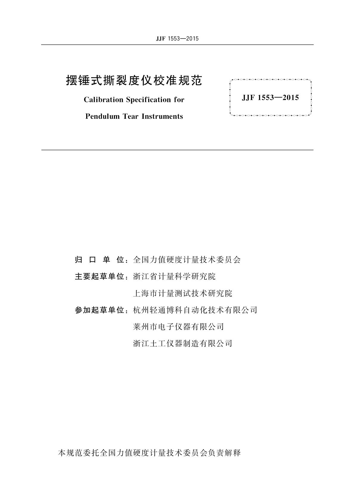 JJF 1553-2015 摆锤式撕裂度仪校准规范