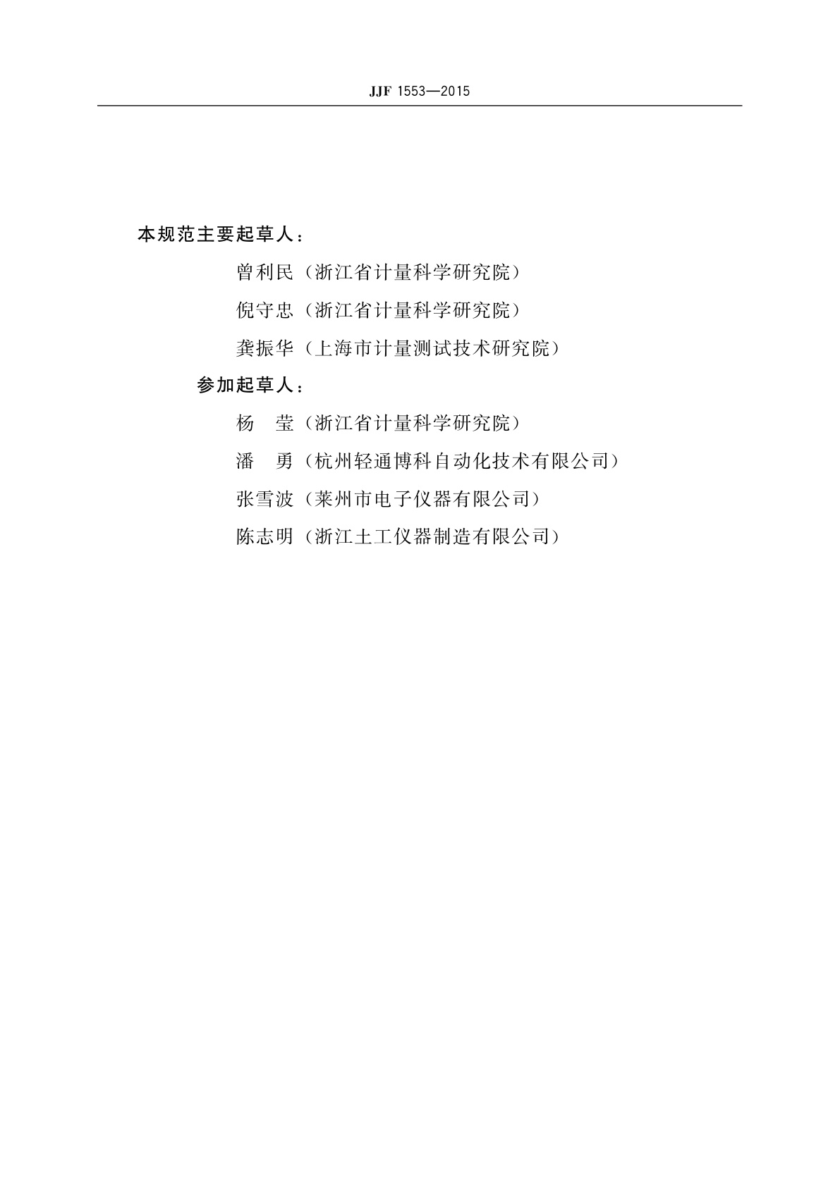 JJF 1553-2015 摆锤式撕裂度仪校准规范