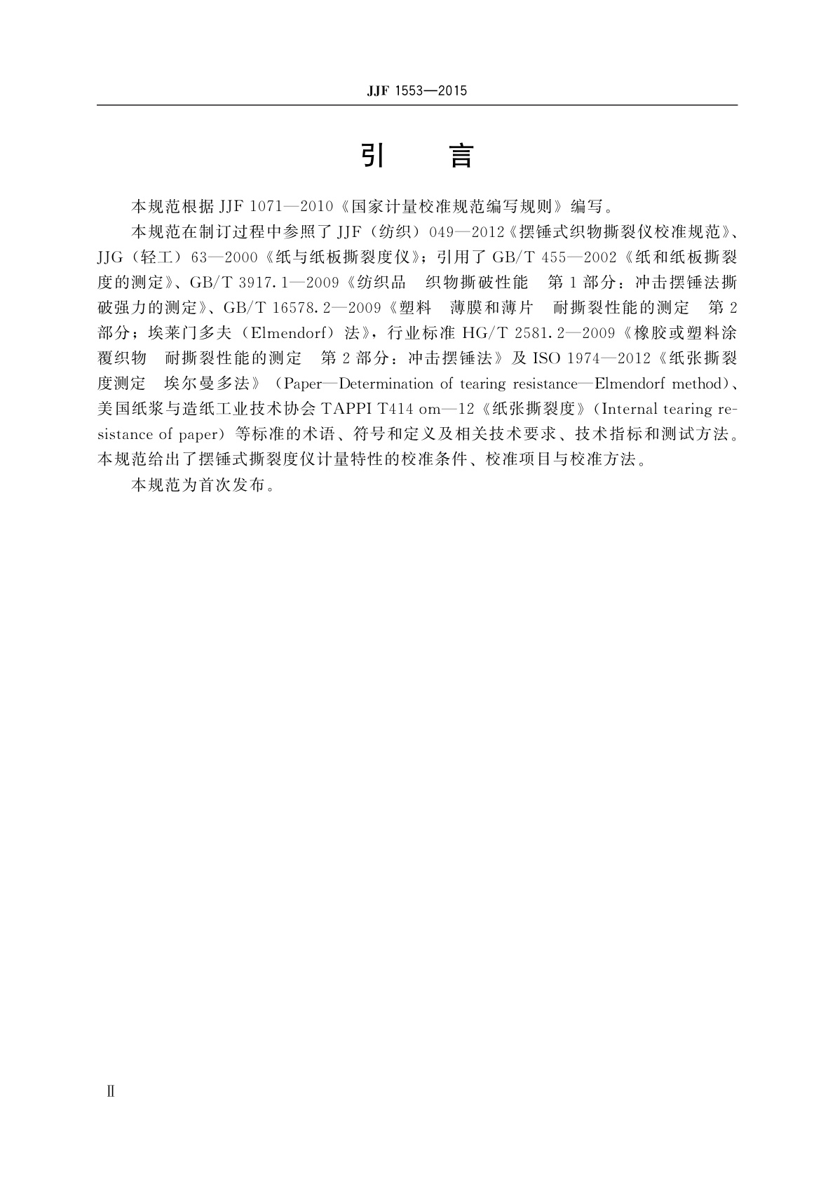 JJF 1553-2015 摆锤式撕裂度仪校准规范