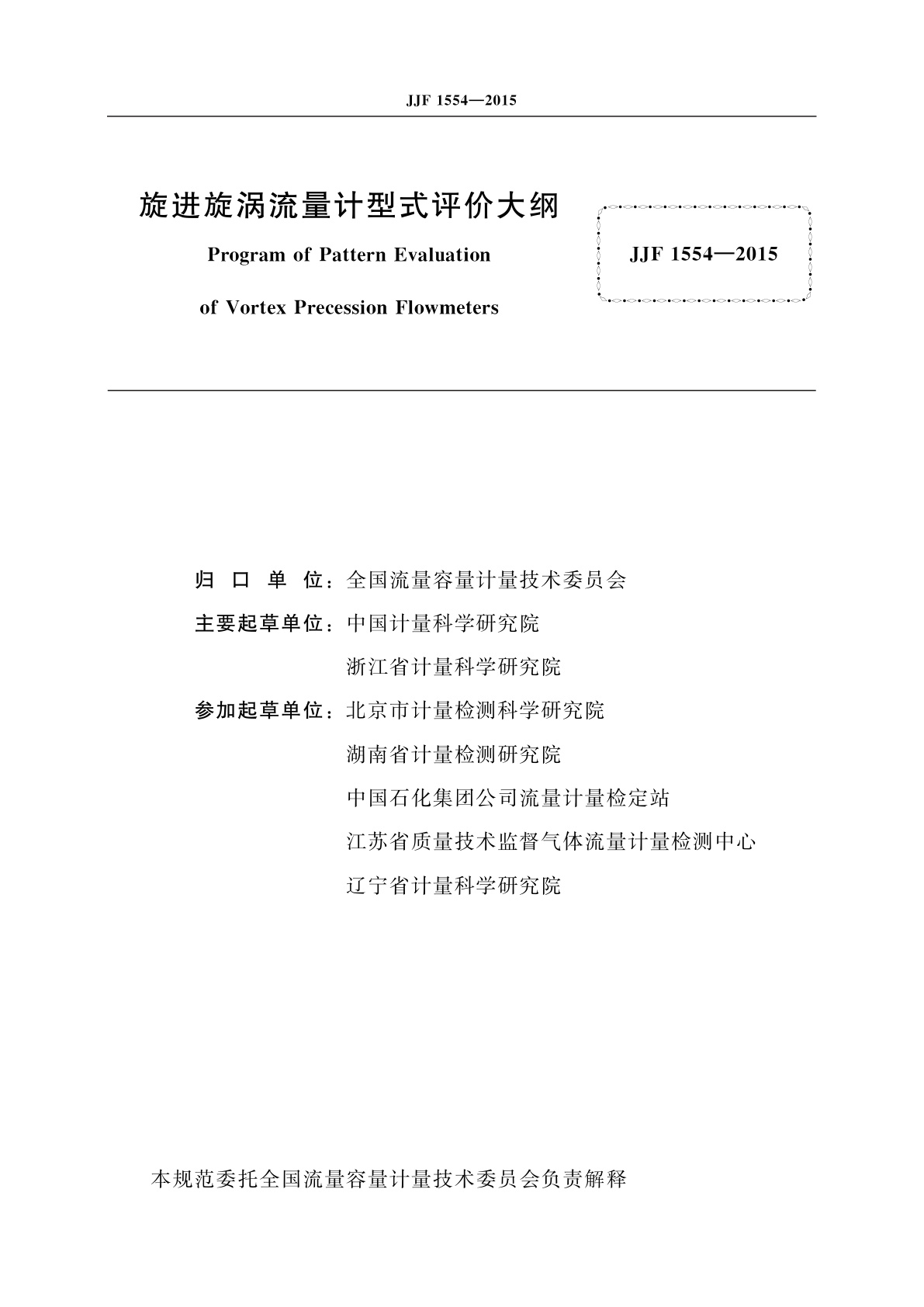 JJF 1554-2015 旋进旋涡流量计型式评价大纲