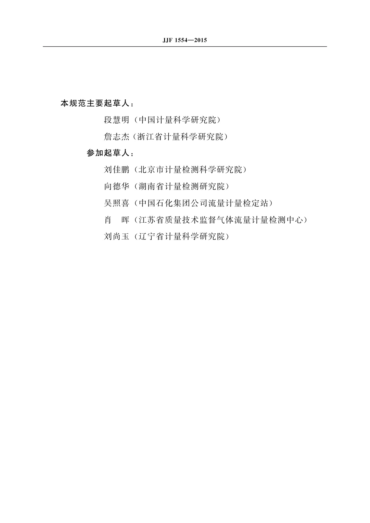 JJF 1554-2015 旋进旋涡流量计型式评价大纲