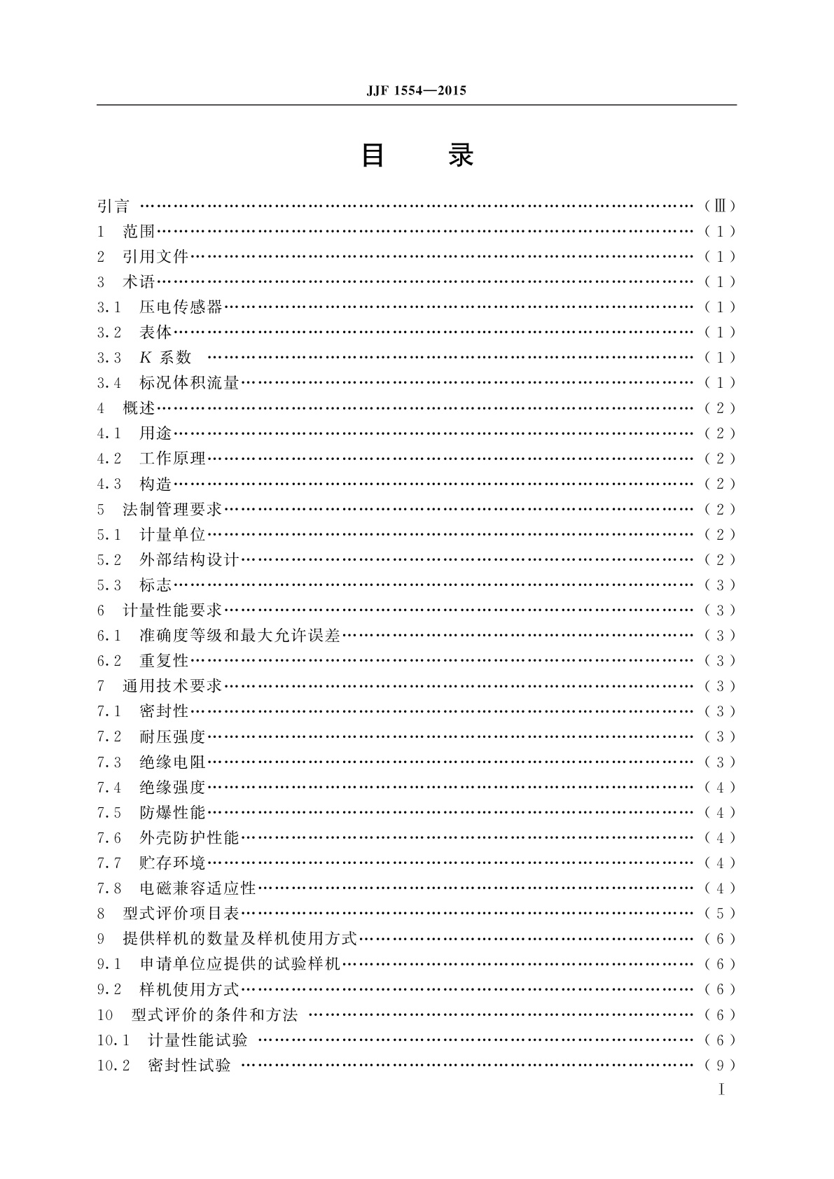 JJF 1554-2015 旋进旋涡流量计型式评价大纲
