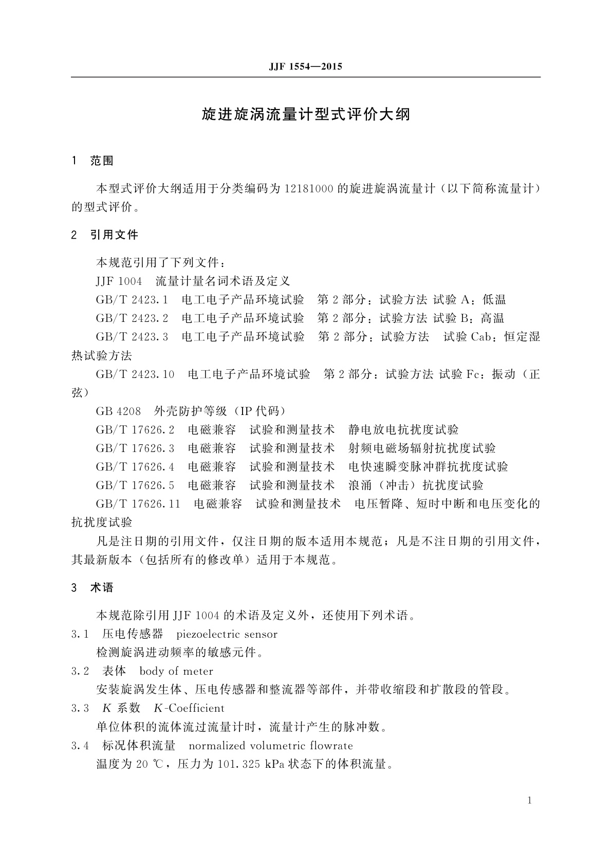 JJF 1554-2015 旋进旋涡流量计型式评价大纲