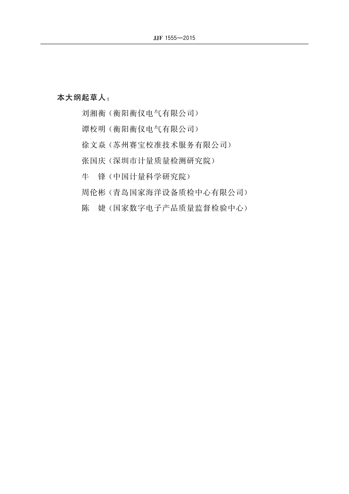 JJF 1555-2015 倍频程和1/3倍频程滤波器型式评价大纲