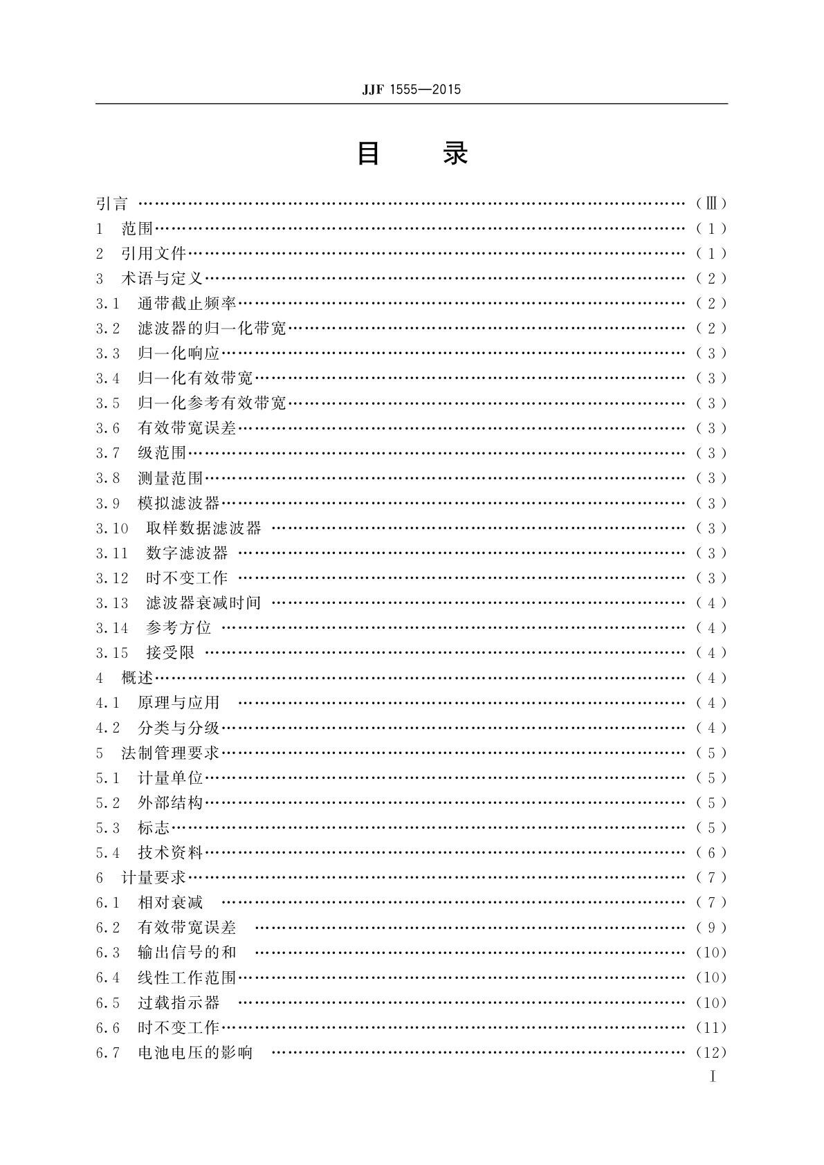 JJF 1555-2015 倍频程和1/3倍频程滤波器型式评价大纲