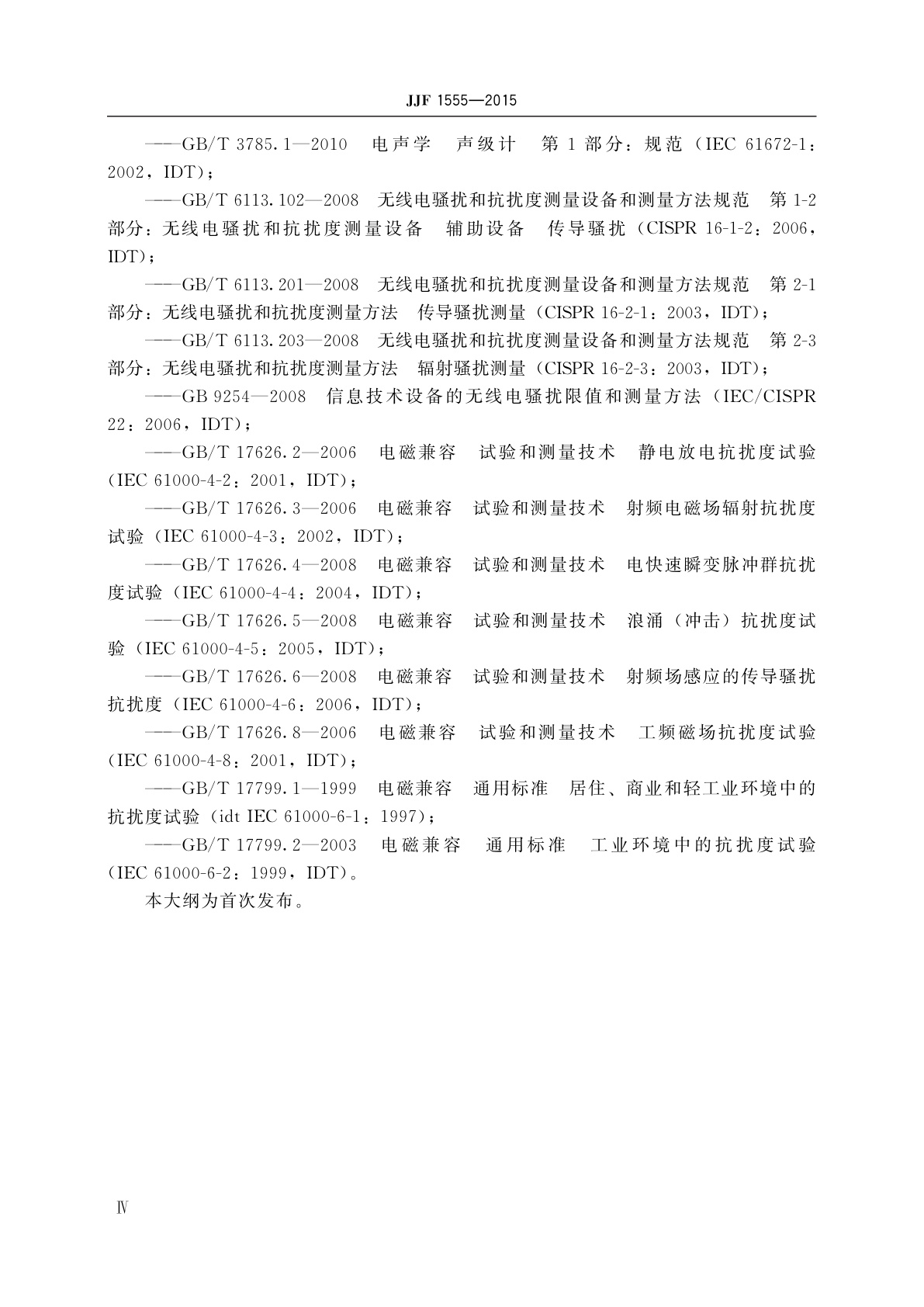 JJF 1555-2015 倍频程和1/3倍频程滤波器型式评价大纲