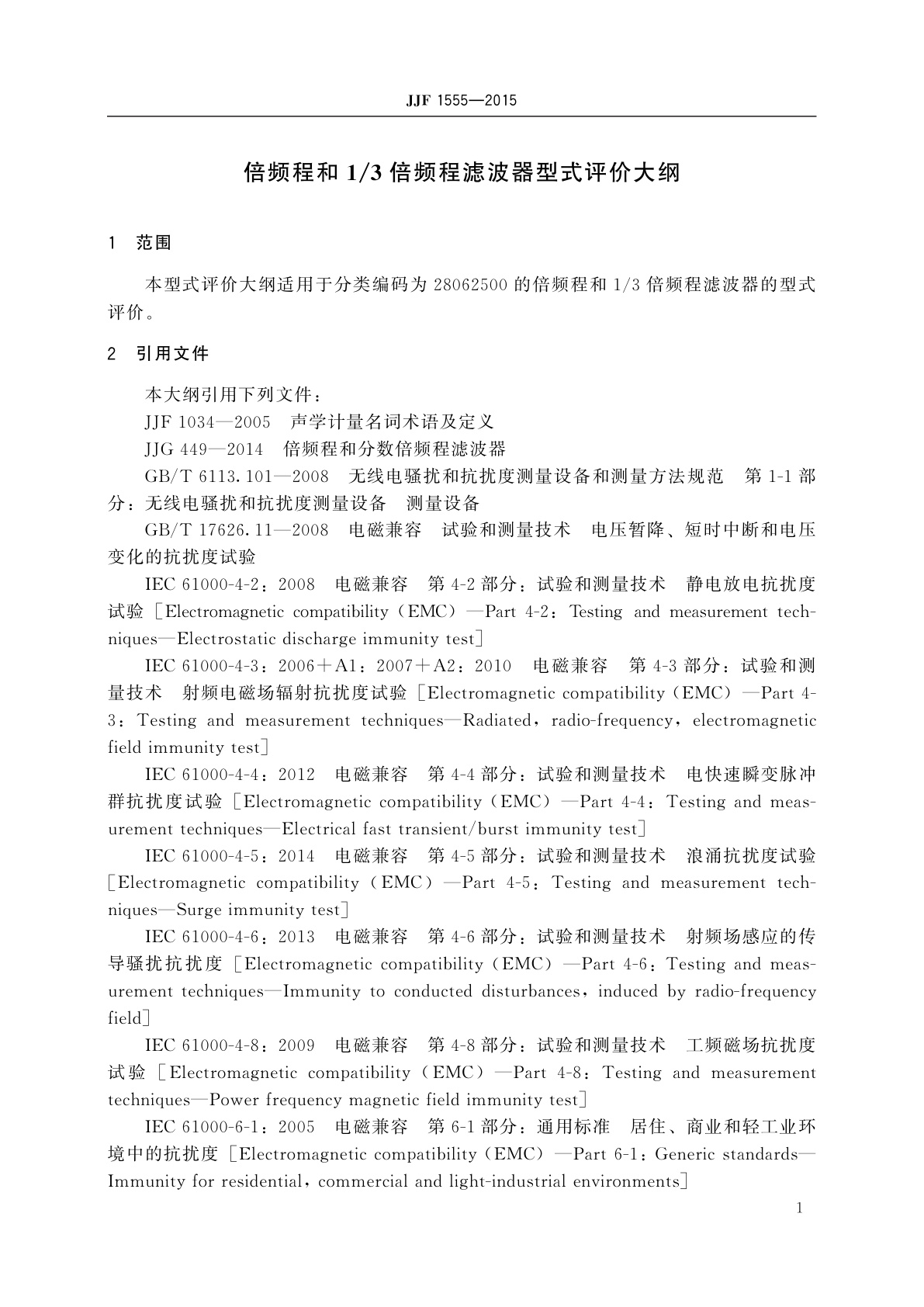 JJF 1555-2015 倍频程和1/3倍频程滤波器型式评价大纲