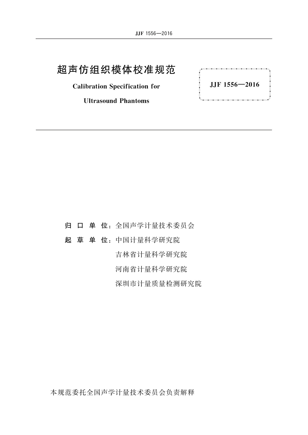 JJF 1556-2016 超声仿组织模体校准规范
