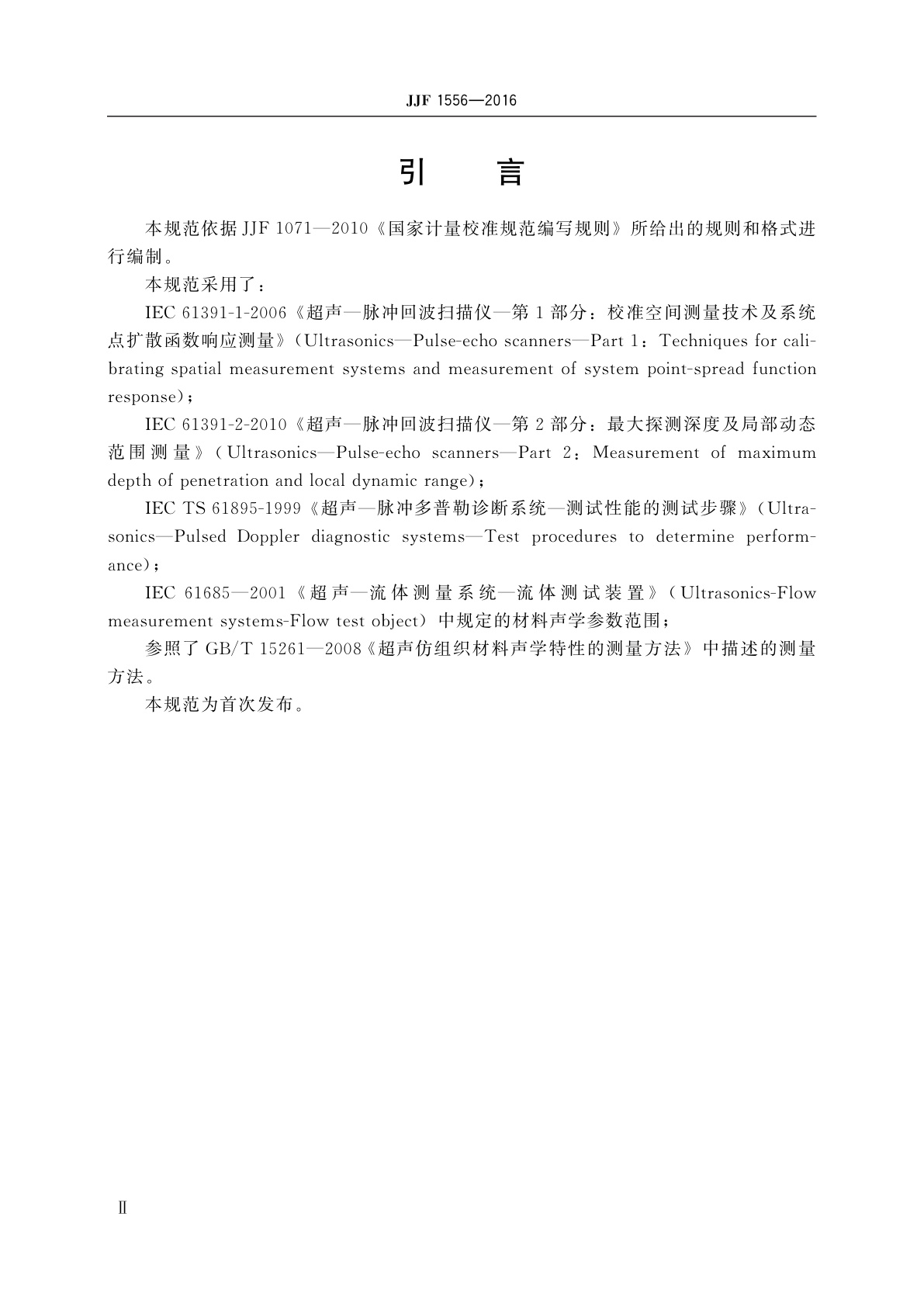 JJF 1556-2016 超声仿组织模体校准规范