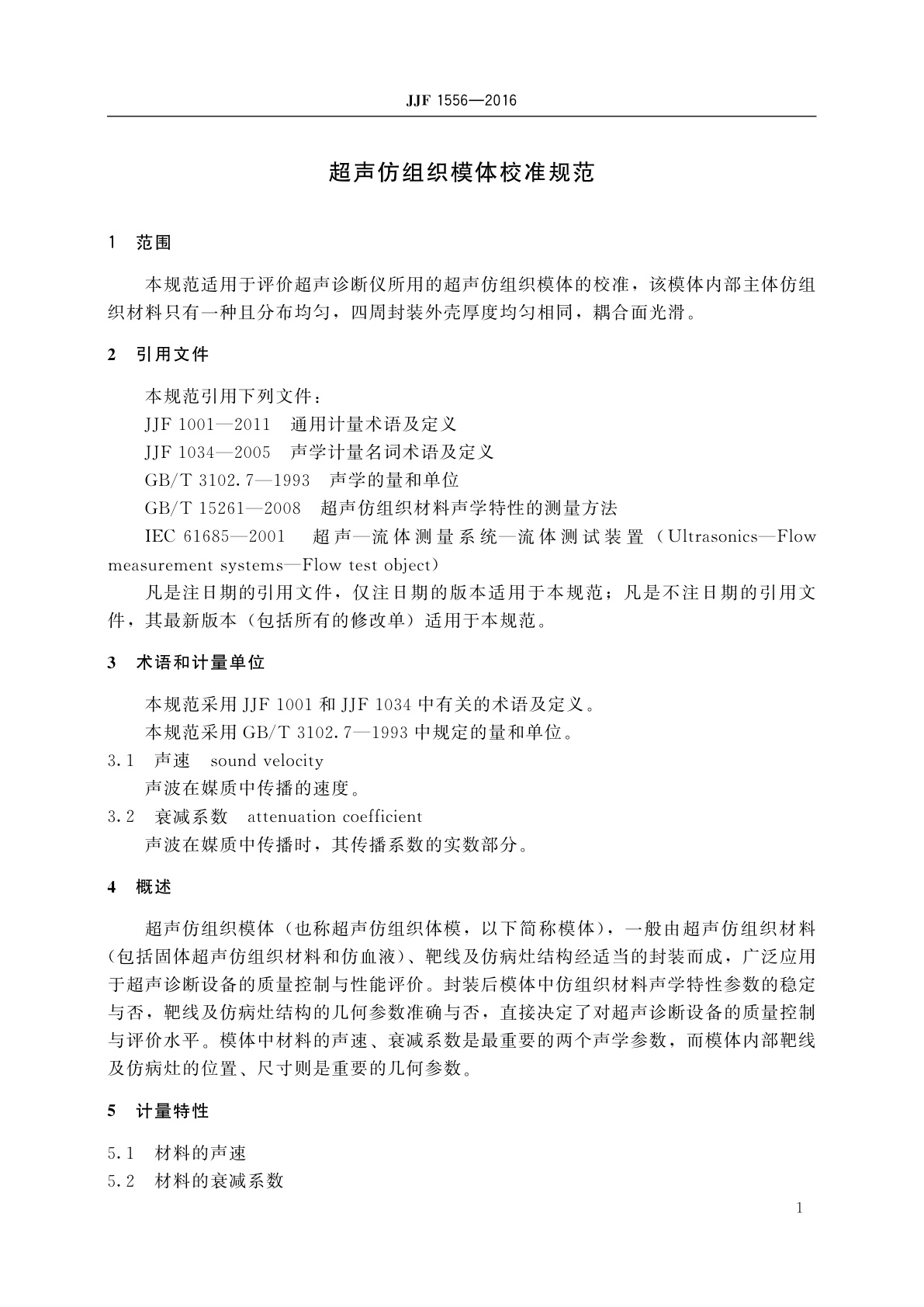 JJF 1556-2016 超声仿组织模体校准规范