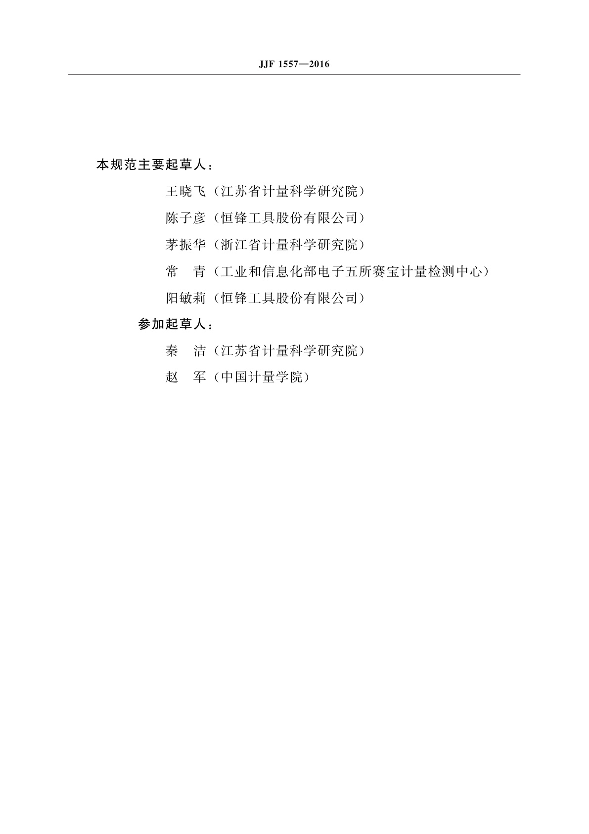 JJF 1557-2016 圆柱直齿渐开线花键量规校准规范