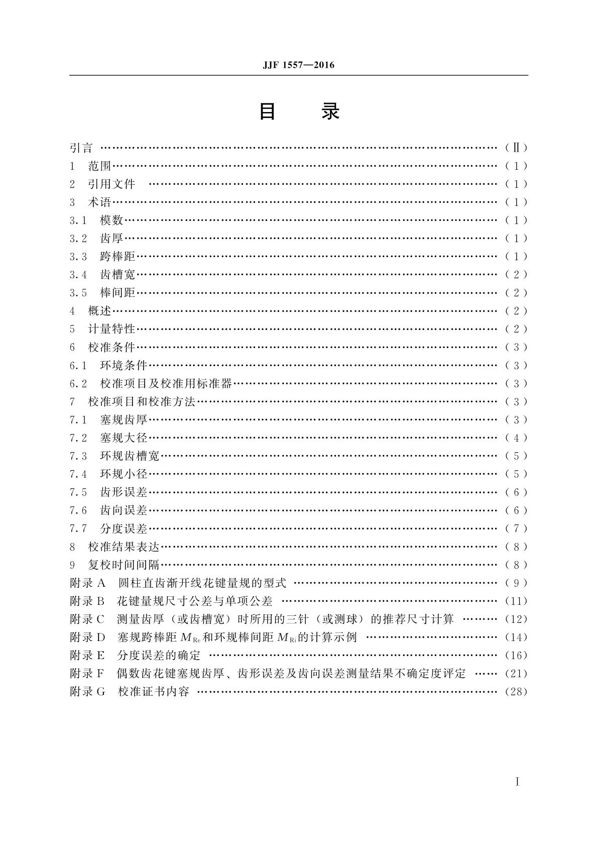 JJF 1557-2016 圆柱直齿渐开线花键量规校准规范