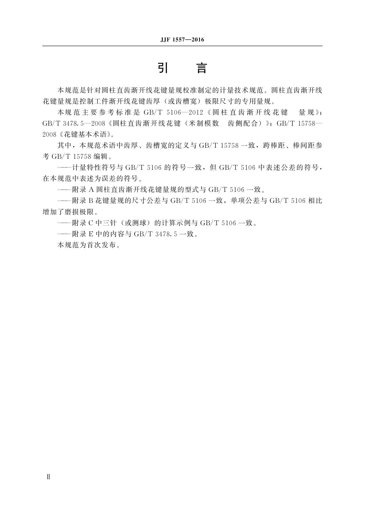 JJF 1557-2016 圆柱直齿渐开线花键量规校准规范