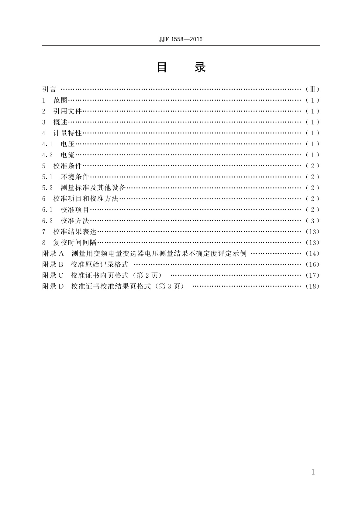 JJF 1558-2016 测量用变频电量变送器校准规范