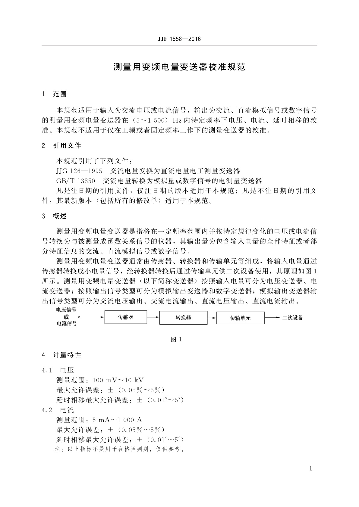 JJF 1558-2016 测量用变频电量变送器校准规范