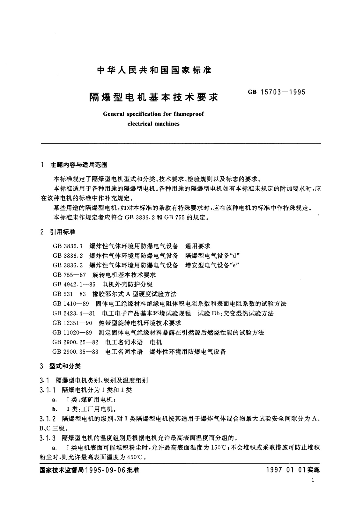 GB 15703-1995 隔爆型电机基本技术要求