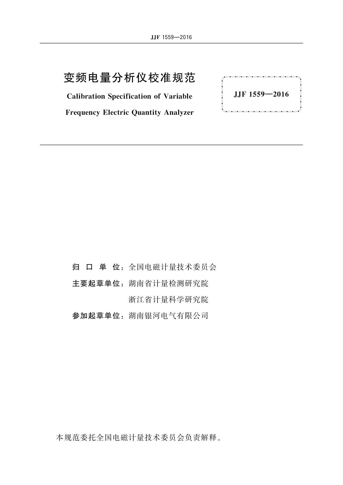 JJF 1559-2016 变频电量分析仪校准规范
