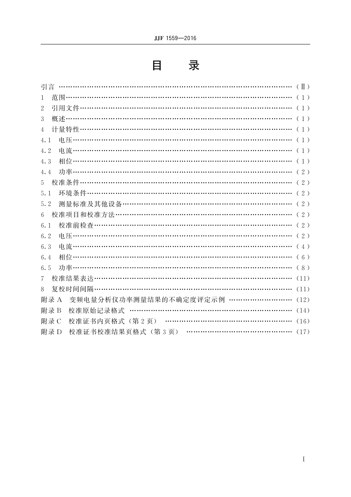 JJF 1559-2016 变频电量分析仪校准规范