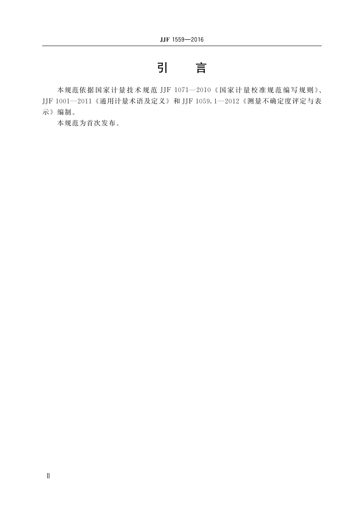 JJF 1559-2016 变频电量分析仪校准规范