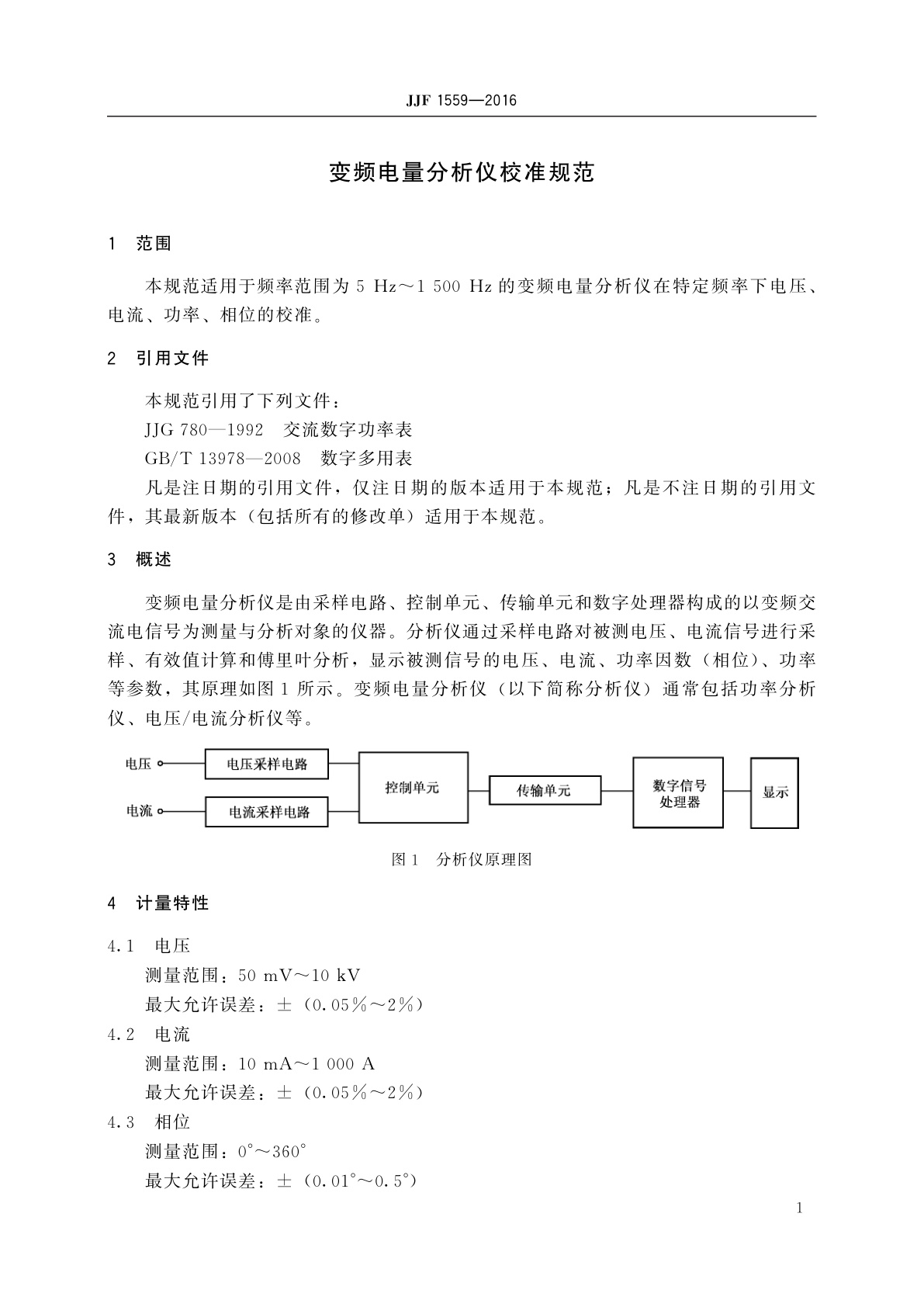 JJF 1559-2016 变频电量分析仪校准规范