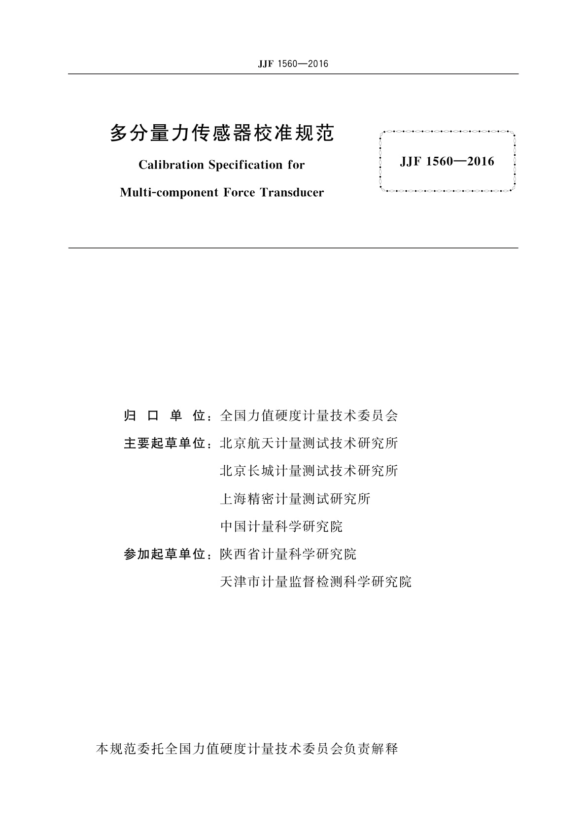 JJF 1560-2016 多分量力传感器校准规范