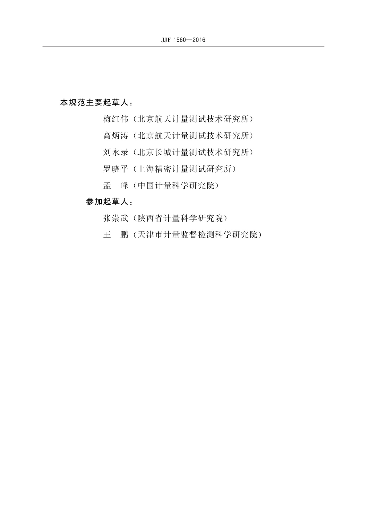 JJF 1560-2016 多分量力传感器校准规范