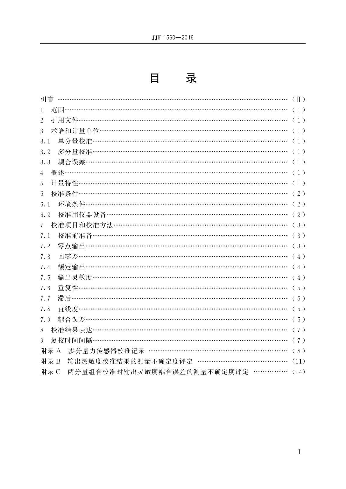 JJF 1560-2016 多分量力传感器校准规范