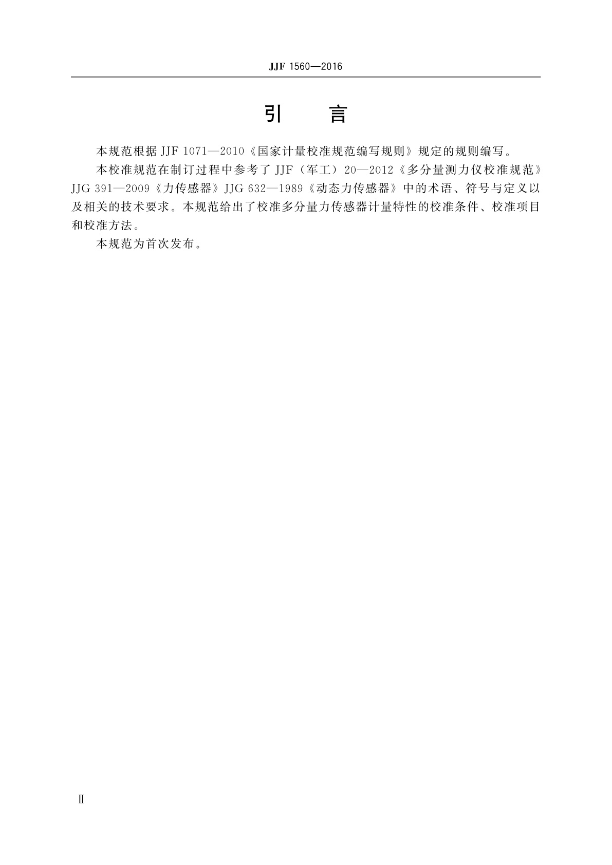 JJF 1560-2016 多分量力传感器校准规范