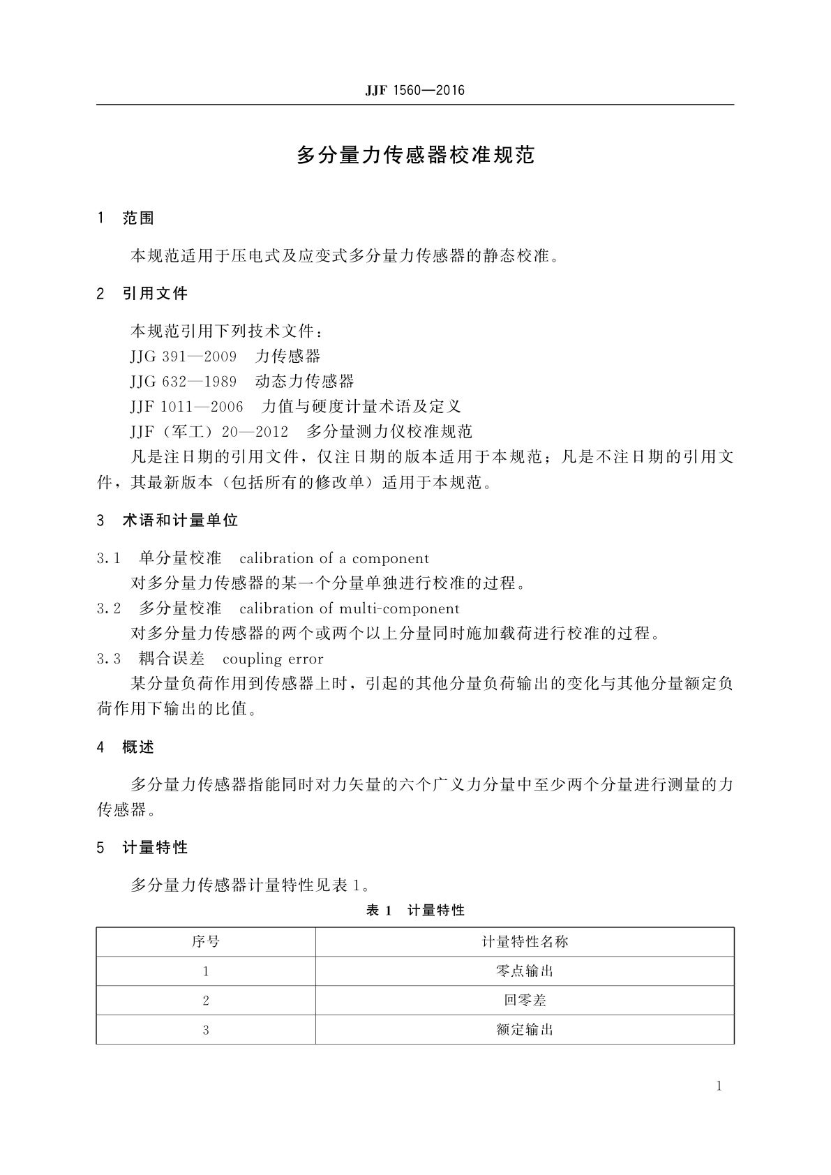 JJF 1560-2016 多分量力传感器校准规范