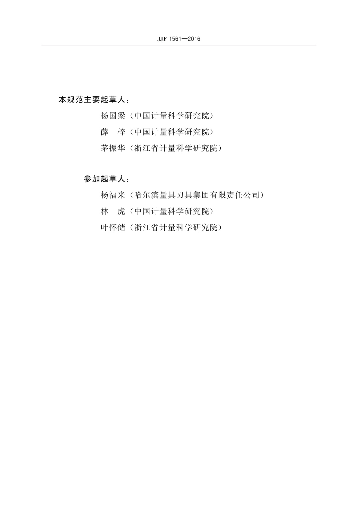 JJF 1561-2016 齿轮测量中心校准规范